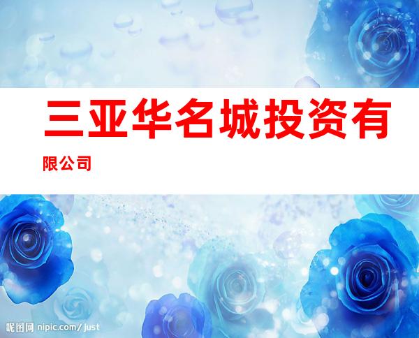 三亚华名城投资有限公司