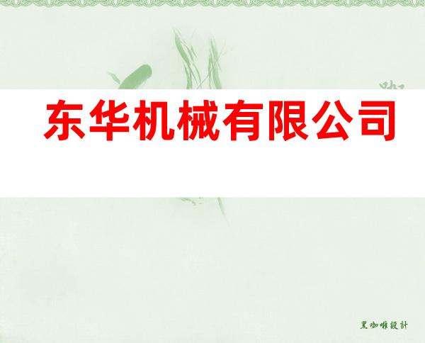 东华机械有限公司