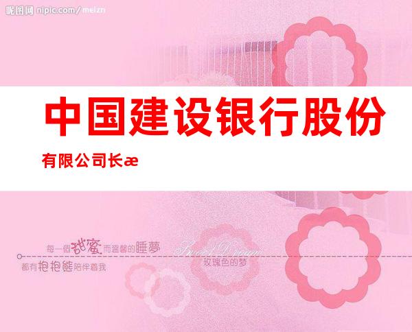 中国建设银行股份有限公司长春吉林大路支行