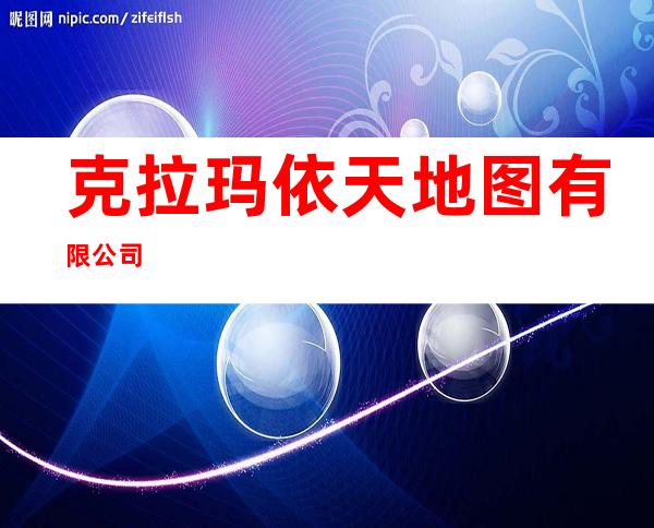 克拉玛依天地图有限公司