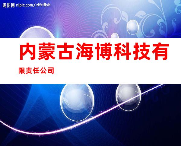 内蒙古海博科技有限责任公司