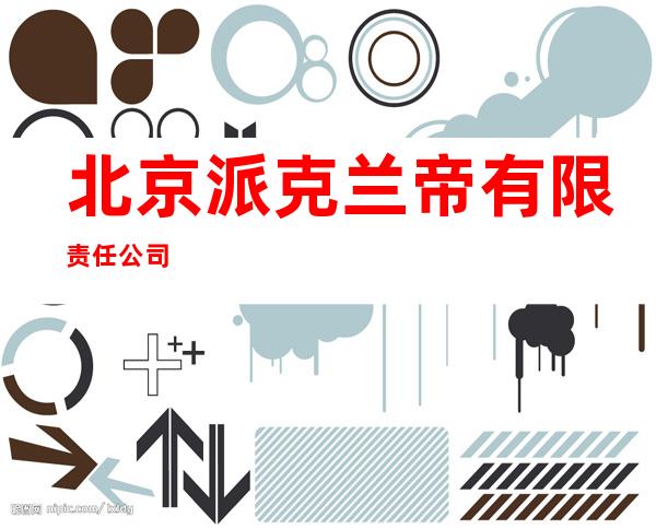 北京派克兰帝有限责任公司