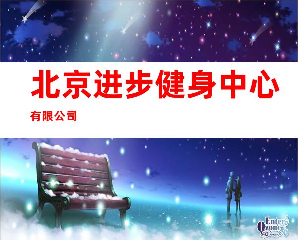 北京进步健身中心有限公司