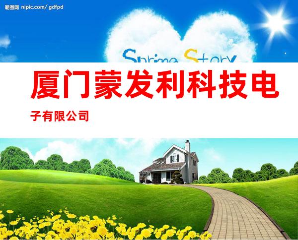 厦门蒙发利科技电子有限公司