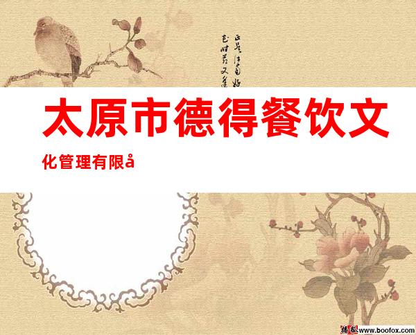 太原市德得餐饮文化管理有限公司