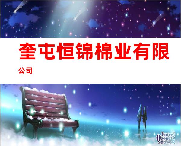 奎屯恒锦棉业有限公司