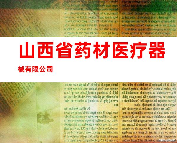 山西省药材医疗器械有限公司