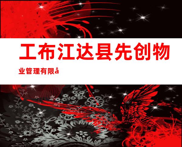 工布江达县先创物业管理有限公司