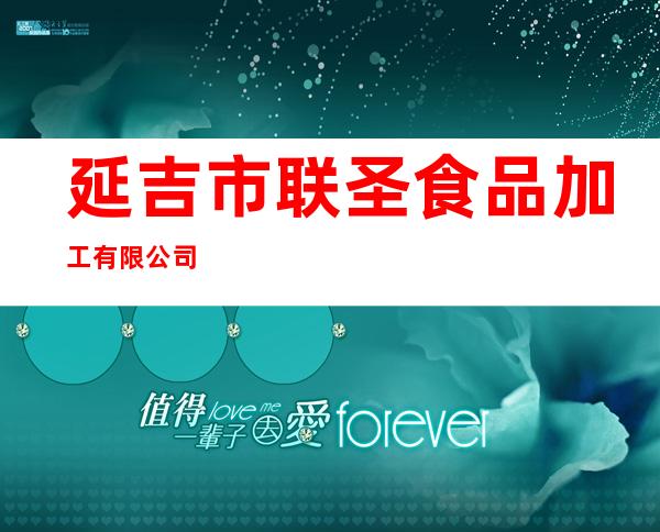延吉市联圣食品加工有限公司