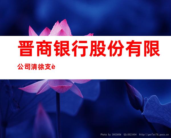 晋商银行股份有限公司清徐支行