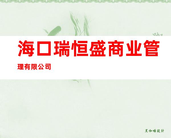 海口瑞恒盛商业管理有限公司