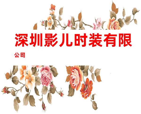 深圳影儿时装有限公司