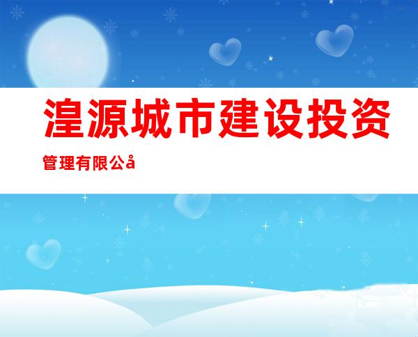 湟源城市建设投资管理有限公司