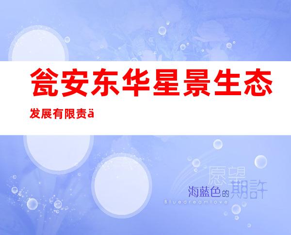 瓮安东华星景生态发展有限责任公司