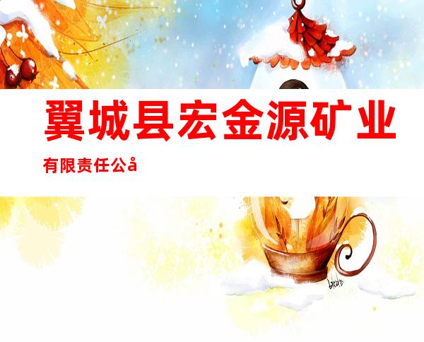 翼城县宏金源矿业有限责任公司