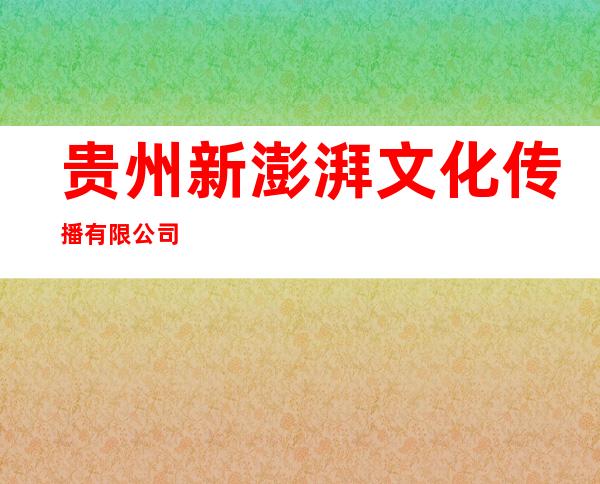 贵州新澎湃文化传播有限公司