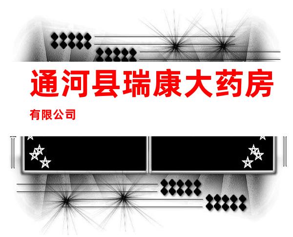 通河县瑞康大药房有限公司