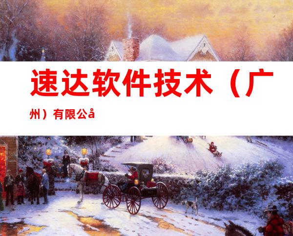 速达软件技术（广州）有限公司