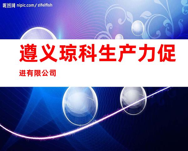 遵义琼科生产力促进有限公司