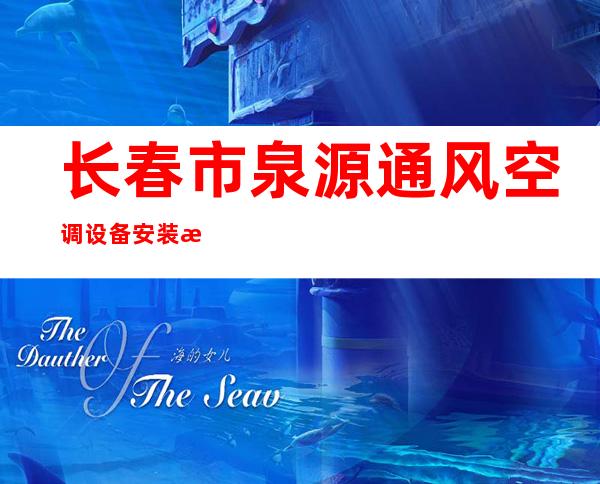 长春市泉源通风空调设备安装有限公司