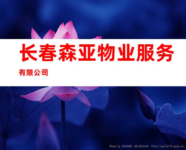 长春森亚物业服务有限公司