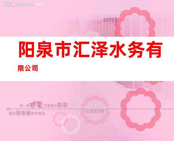 阳泉市汇泽水务有限公司