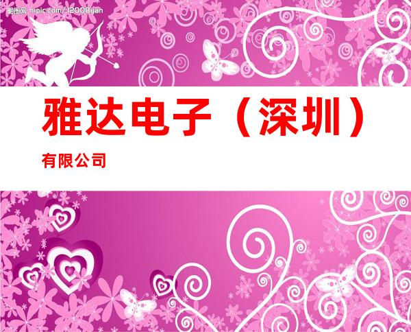雅达电子（深圳）有限公司